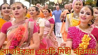 হরেকৃষ্ন_হরেরাম #hare_ram_hare_ramo #hare_krishna_hare_krishna #hit_kirtan_gaan