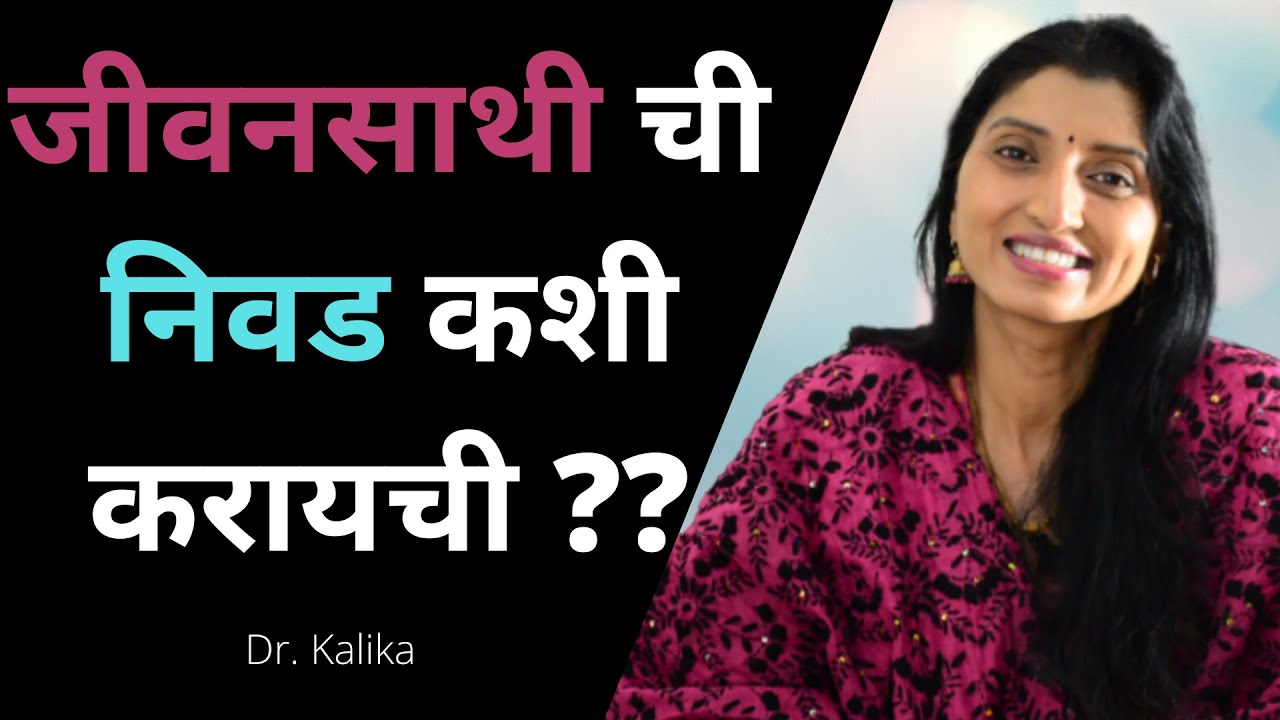 HOW TO CHOOSE A LIFE PARTNER? | जीवनसाथी ची निवड कशी करायची | Marathi Motivational | Valentine's Day