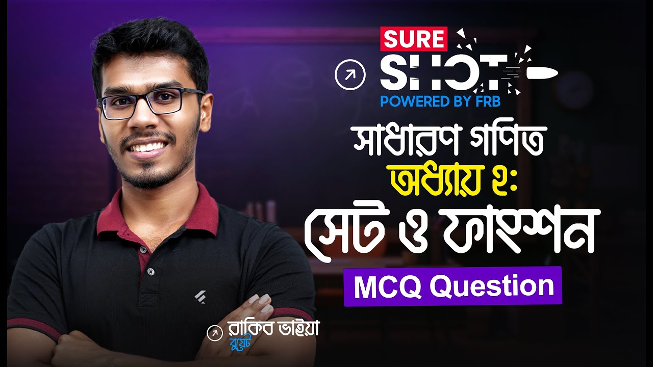 ১ ক্লাসেই সেট ও ফাংশন থেকে SSC তে আসার মত সব MCQ 🚀 Sure Shot 🔥 SSC 26!