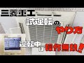 試運転（三菱重工） #エアコンクリーニング #エアコン業者お勧め #エアコン洗浄 #ケルヒャー #三菱重工天カセ #掃除. 第437話 洗浄屋のやり方