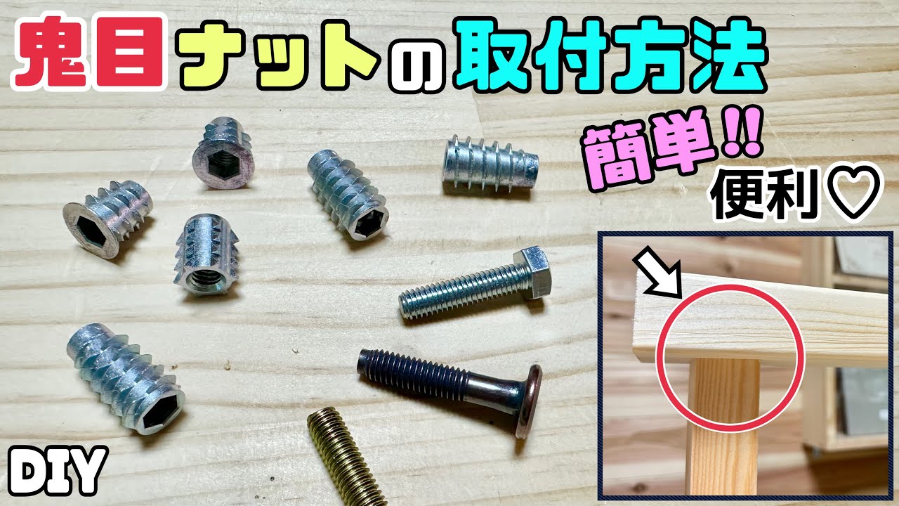 【DIY】【鬼目ナット】【ナット】鬼目ナットの取付方法!!これで強度バツグン、頑丈な脚が完成します!!意外と簡単に取り付けできる便利なアイテム ...
