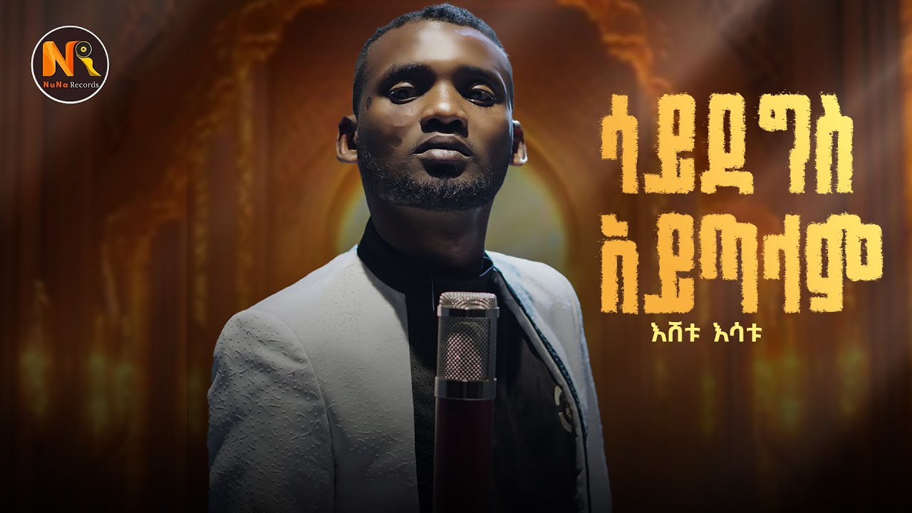 Eshetu Esatu /ሳይደግስ አይጣላም- New Ethiopian Music 2025(Official Video)