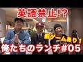Jam9 英語禁止!? 俺たちのランチ#05