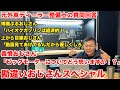 【神回】レギュラーとハイオクの違い、ビッグモーターについて、視聴者様（笑）との付き合い方【質問回答】