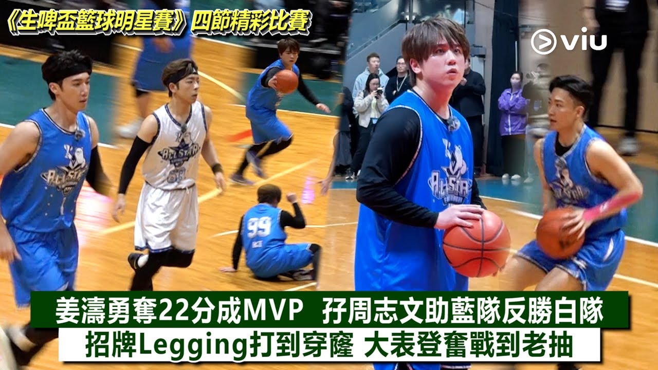 ✨現場實況：《生啤盃籃球明星賽》四節精彩比賽🏀姜濤勇奪22分成MVP 🏆孖周志文助藍隊反勝白隊🔥招牌Legging打到穿窿🙁大表登奮戰到老抽｜Viu1現場實況