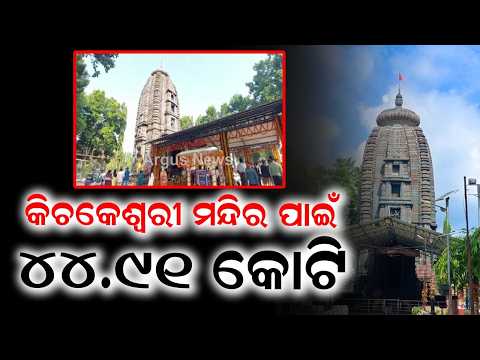 ₹44.91 Cr Sanctioned for Maa Kichakeswari Temple Under PRASHAD Scheme | Argus News