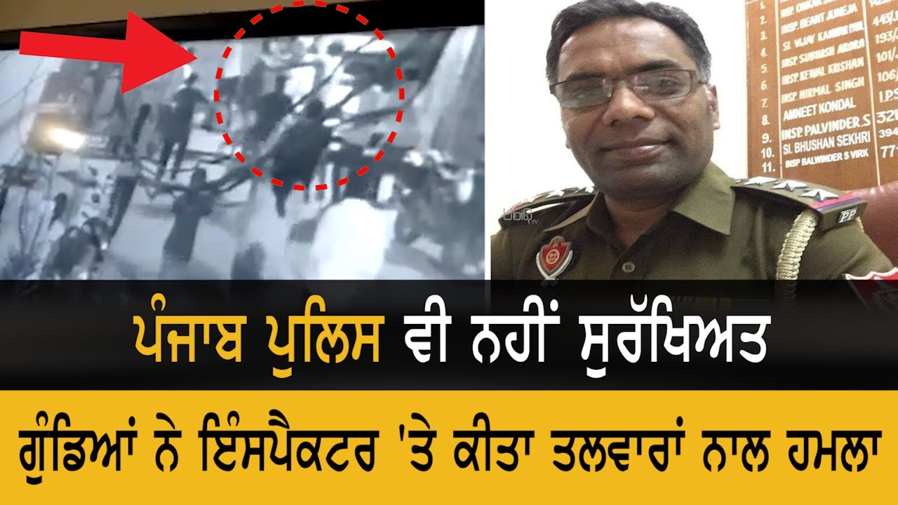 CCTV Video : ਗੁੰਡਿਆਂ ਨੇ ਇੰਸਪੈਕਟਰ `ਤੇ ਕੀਤਾ ਤਲਵਾਰਾਂ ਨਾਲ ਹਮਲਾ