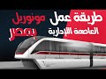 طريقة عمل مونوريل العاصمة اللإدارية بمصر مونوريل العاصمة الادارية