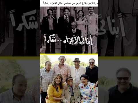 صورة من الزمن الجميل مسلسل ابنائى الاعزاء شكرا