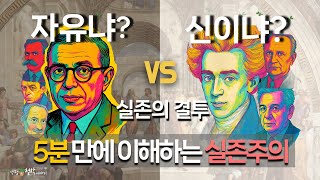 신이 없을 때, 인간은 진짜로 자유로울까?사르트르 vs 키르케고르 | 5분 만에 이해하는 실존주의