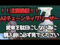 購入前に必ず見てほしい　AZチェーンディグリーザー（ムースタイプ）　【ロードバイク】