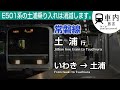 【3月で消滅】常磐線 車内放送 普通 いわき→土浦行 (E501ROM)