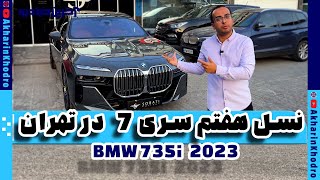 اولین ب.ام.و سری 7 نسل جدید در ایران  | BMW 735i 2023