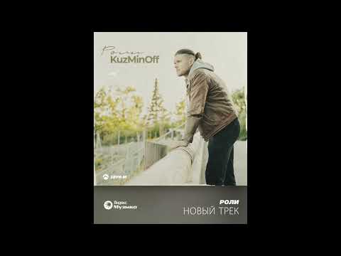 KuzMinOff - Роли. Премьера песни 2024
