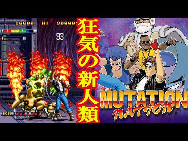 アーケード『ミューテイション・ネイション』クリア-173本目【MUTATION