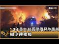 10年最大.紅霞颱風登陸惠州 樹倒連根拔｜方念華｜FOCUS全球新聞20260727 @TVBSNEWS01