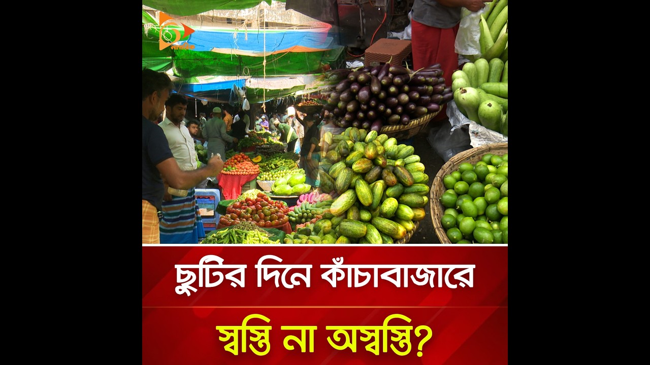 ছুটির দিনে কাঁচাবাজারে স্বস্তি না অস্বস্তি? | Nagorik TV