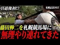 【神回】元JRAジョッキー藤田伸二さんを札幌競馬場に連れ込んでみたww【札幌記念2025】
