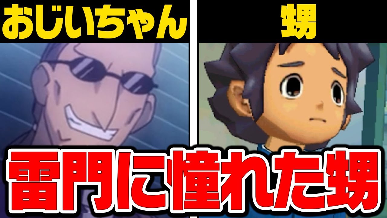 この男、影山零治の“甥っ子”です。【イナズマイレブンGO実況#31