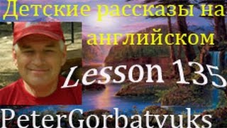 учить английский урок 135 детские библейские рассказы учить английский урок 135 детские библейские рассказы
