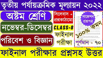 Class 8 science third unit test question paper 2022 || Class 8 science 3rd unit test question 2022