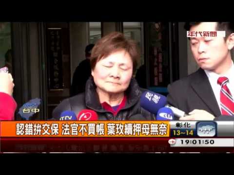 元宵難出籠! 女軍官續押 葉玫母哽咽