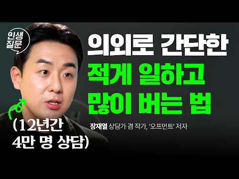 | 4만 명 상담 끝에 찾은 번아웃 탈출법 | 장재열 상담가 겸 작가 | 직장인 번아웃 심리상담 과로 루틴 | 인생질문 <strong>322회</strong>