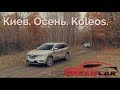 Renault KOLEOS, осень 2017, г. Киев, Украина