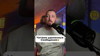 Как читать удаленные сообщения в соц сетях