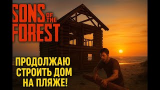 видео: Sons of the Forest — Идеальный дом у океана (часть 2) 🔨 картинка: Sons of the Forest — Идеальный дом у океана (часть 2) 🔨