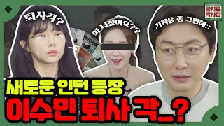 이수민 OUT?? 모든 걸 발라버리는 인턴이 왔다 (feat. 머드팩) 부탁할게 부탁할게 상처 주지 않기를~♪ [을지로 탁사장] Ep.16