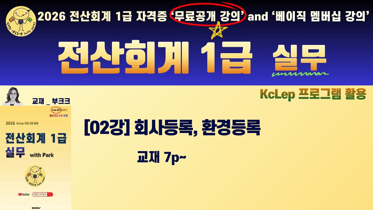 🤓무료공개 ⟪2026 전산회계 1급 _ 실무⟫ 02강 : 회사등록, 환경등록 📖 I am 합격시리즈 | 2026 전산회계 1급 실무 with Park