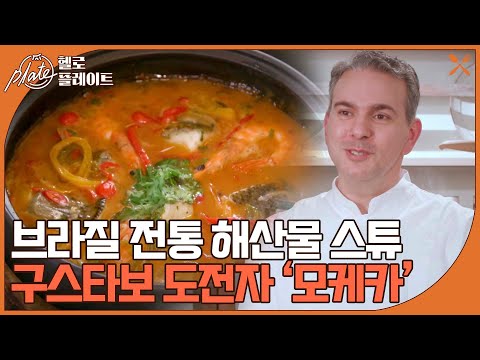브라질 전통 해산물 스튜 <strong>구스타보</strong> 도전자의 &amp;#39;모케카&amp;#39;  I 헬로! 플레이트(Hello! Plate) I 매주 목요일 밤 9시 10분