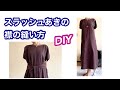 【DIY】スラッシュあきのトレンドワンピース・かんたんです　An easy trendy dress with a slash opening.