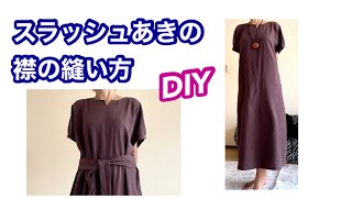 【DIY】An easy trendy dress with a slash opening.