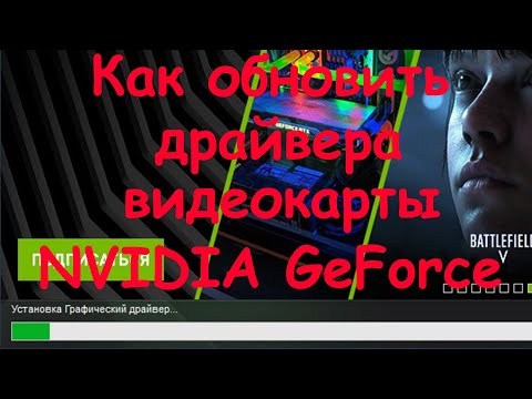 Как обновить драйвера видеокарты NVIDIA GeForce