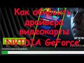 Как обновить драйвера видеокарты NVIDIA GeForce