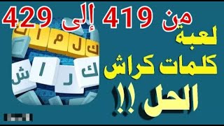 حل لعبة كلمات كراش مراحل 419 420 421 422 423 424 425 226 427 428 429