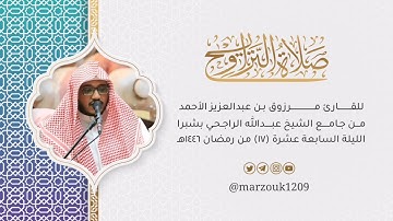 صلاة التراويح الليلة 17 للقارئ مرزوق الأحمد بداية سورة الأنبياء | رمضان 🌙 1446هـ