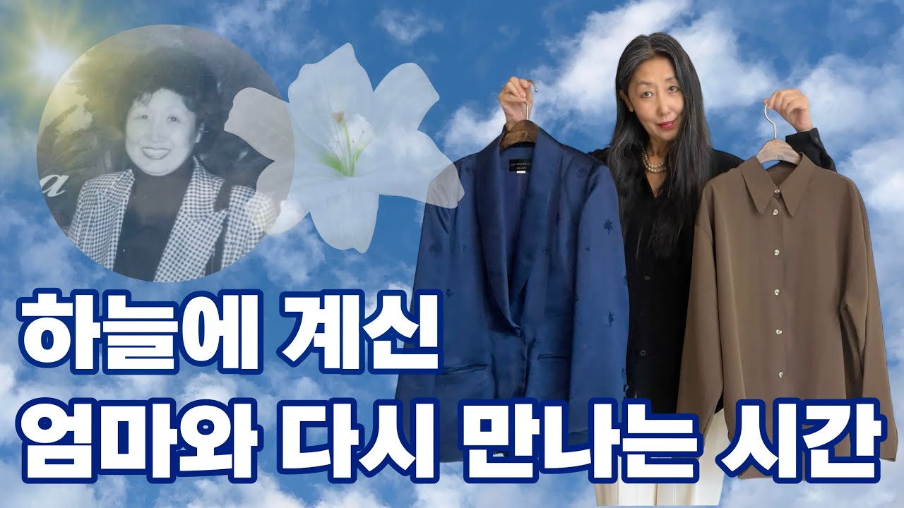 [스타일텔링]엄마의 흔적을 입고, 오늘을 살아갑니다 | 그리운 엄마의 옷으로 만든 나만의 스타일 | 엄마가 남긴 옷, 지금 삶에 스며들다 | 패션으로 엄마를 추억하는 방법