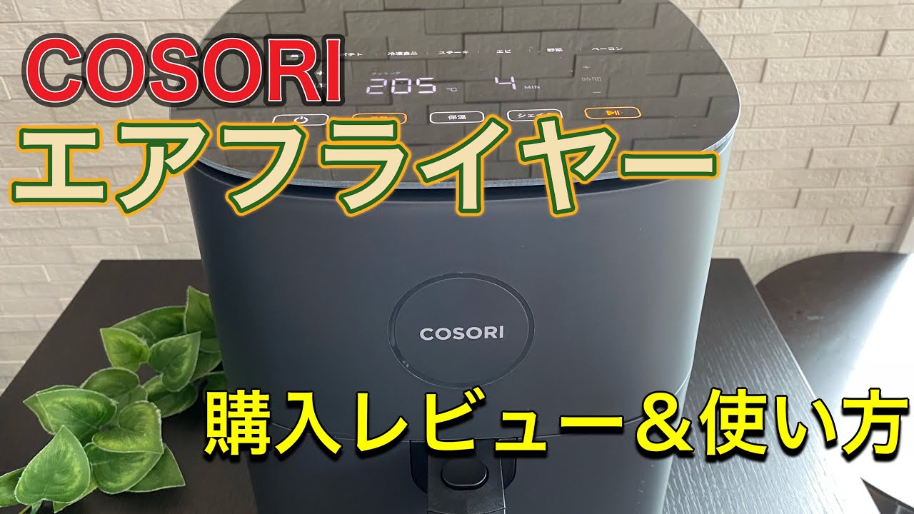 エアフライヤー 】COSORI4.7L／購入レビュー＆使い方 焼き鳥焼いてみ