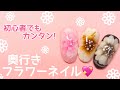 簡単！奥行き感のあるフラワーネイルのやり方 ♡ Flower NailArt Tutorial