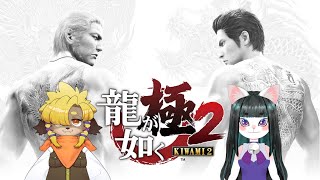 【龍が如く極２】おいでよYakuzaの森【part8】
