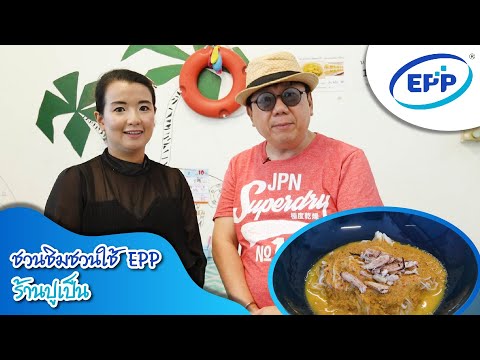 ชวนชิม ชวนใช้กับEPP ร้านปลายฟ้า + ร้านปูเป็น ศรีสะเกษ