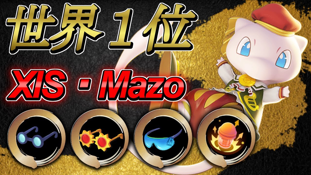 🔥最強火力特化！👀世界ランキング1位 XIS・Mazo ミュウ【ポケモンユナイト】