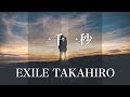 【歌詞付き】 一千一秒/EXILE TAKAHIRO 【リクエスト曲】