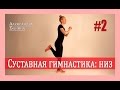 ► Суставная гимнастика - Низ! Упражнения для суставов видео [Часть 2]