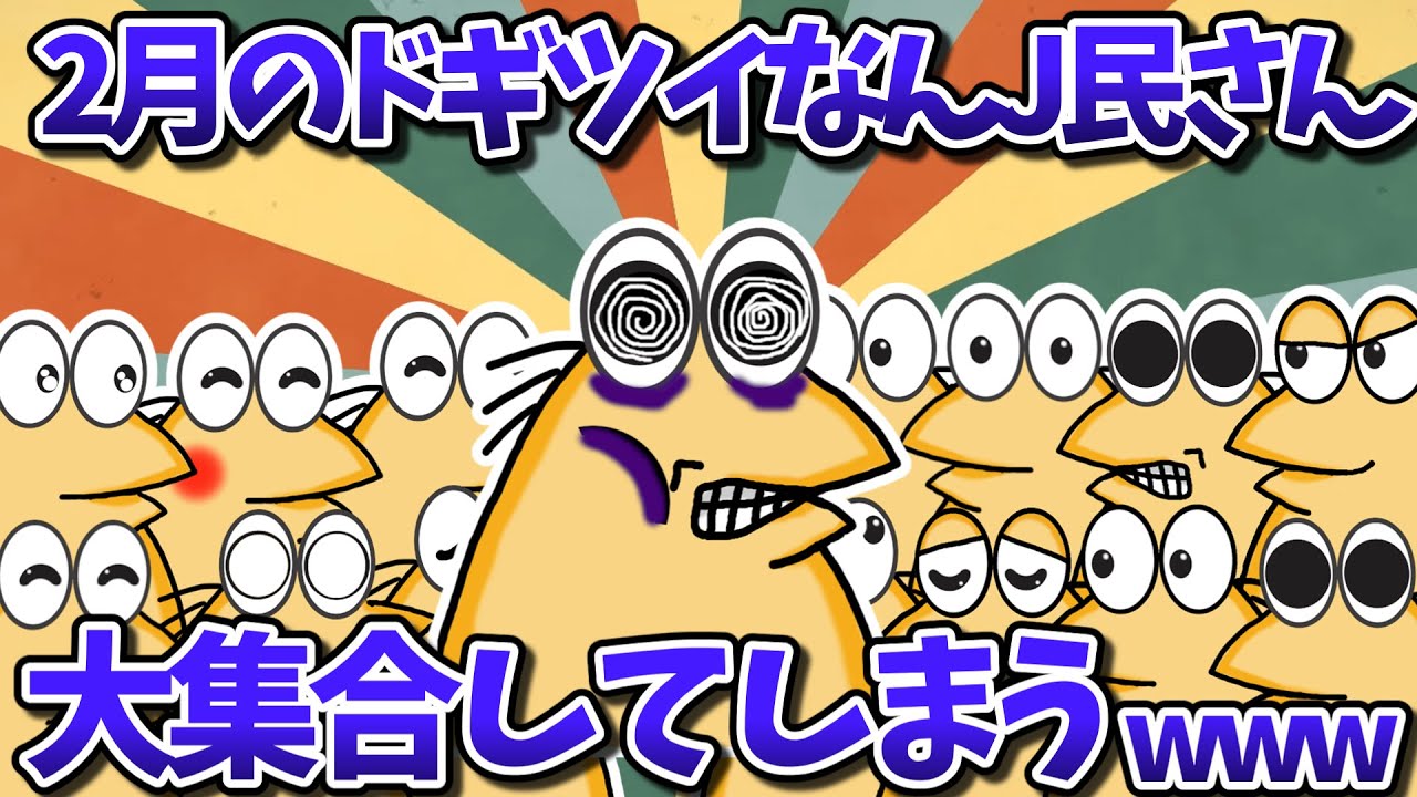【まとめ】2月のドギツイなんJ民さん、大集合してしまうｗｗｗ【2ch面白いスレ・ゆっくり解説】