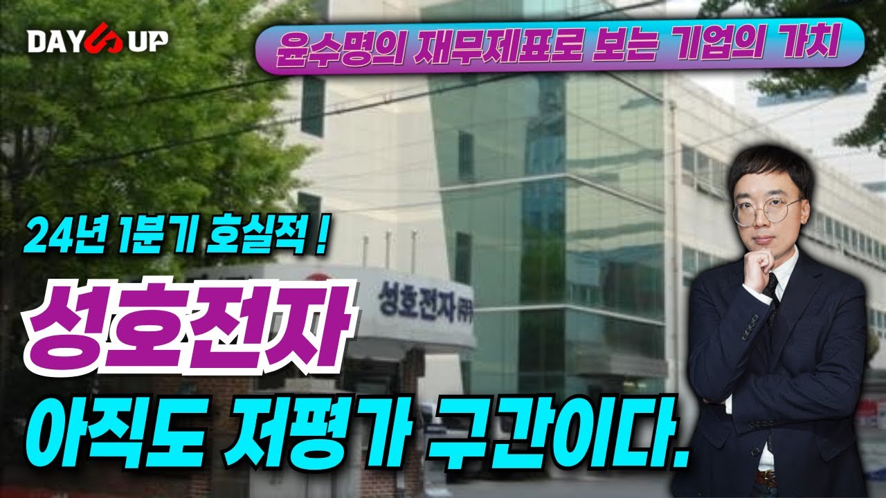 [성호전자 주가전망] 24년 1분기 호실적 ! 기업가치측면에서는 아직도 저평가다. 하지만 이격도가 벌어진 것은 조심하는 게 좋다.