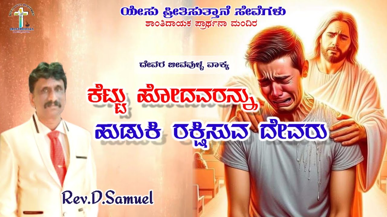 ಕೆಟ್ಟು ಹೋದವರನ್ನು ಹುಡುಕಿ ರಕ್ಷಿಸುವ ದೇವರು ll ದೇವರ ಜೀವವುಳ್ಳ ವಾಕ್ಯ  ll Rev.D.Samuel